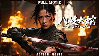 Multi SUB【八岐大蛇 Chasing the Orochi】嗜血妖獸潛伏人間，功夫女俠以暴制暴擊潰邪魔 | 最新動作電影 | 槍戰/功夫