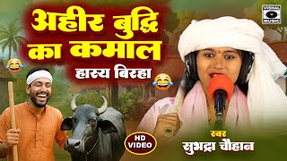 बिरहा जगत की सबसे सुन्दर गायिका का बिरहा- अहीर बुद्धि का कमाल- Subhadra Chauhan- Bhojpuri Birha 2025