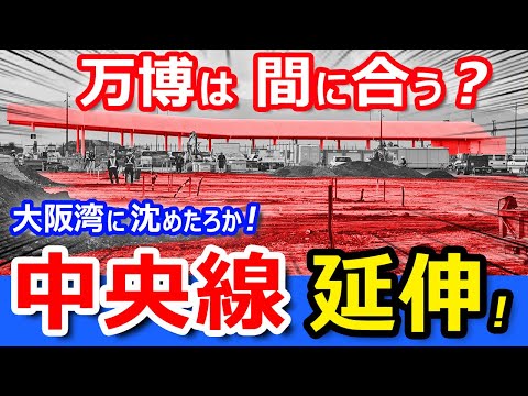 中央線が延伸！大阪万博の会場 ”夢洲” へ！鉄道が開業する直前に歩く【大阪関西万博EXPO2025】