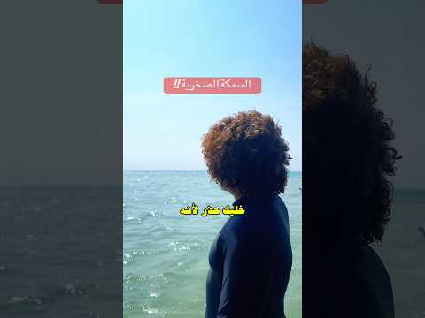 لا تمشي حافي بالبحر أنتبه وشوف الخطوات الصحيحة #بحر #اكسبلور #غوص