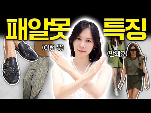 요즘 패알못이 하는 패션 실수 Top 4🙅🏻‍♀️예전에 산 옷 입을 때 이것만큼은 체크하세요!✔️ 입으면 바로 패알못 되는 아이템 Top 4