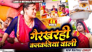 गैरखरही कलकतिया वाली // Maithili Comedy 2025 //