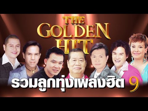 ลูกทุ่ง The Golden hit รวมศิลปิน 09 | #หลงป่า #บ้านนาสัญญารัก #ใจนางเหมือนทางรถ