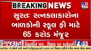 Surat: રત્નકલાકારોના બાળકોની સ્કૂલ ફી માટે 65 કરોડ મંજૂર, TV9 ના અહેવાલની જોવા મળી અસર | Gujarat