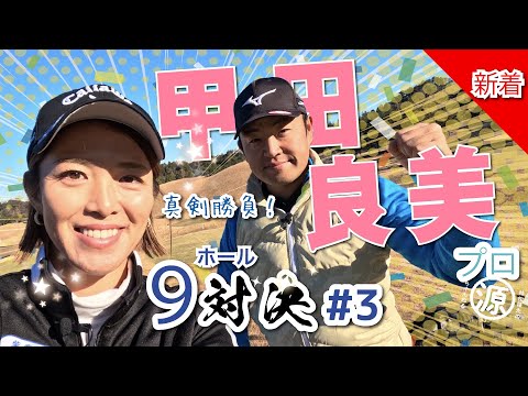 【甲田良美vs時松隆光#3】よっちゃんプロのフィートで合わせるパッティングとはいかに？