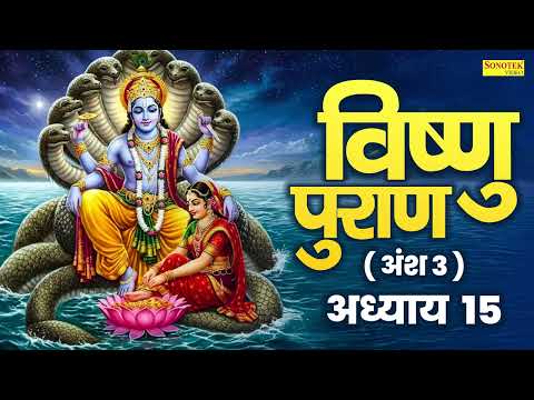 विष्णुपुराण अंश - 3  अध्याय -15 | चमत्कारी  विष्णु  पुराण | Kailash Pandit | Vishnu Puran Adhyay 15