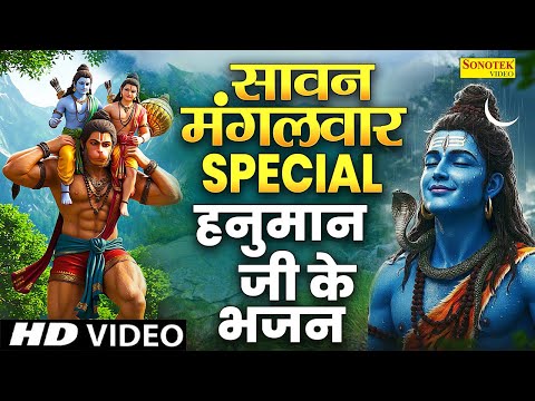 सावन मंगलवार स्पेशल | हनुमान कथा | सावन में जरू सुने यह भजन | Hanuman Katha Amritwani,Hanuman Songs