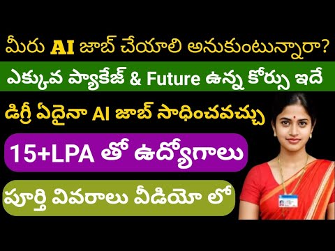 డిగ్రీ ఏదైనా AI ఫీల్డ్ లో జాబ్ సాధించే అవకాశం || Best Generative AI Course || Generative AI 