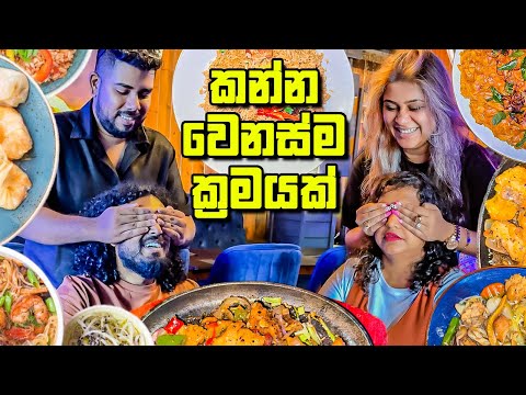 අලුත් ක්‍රමේකට කෑවා