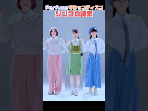 14年越しにディスコ3部作揃いました🪩#Perfume#すみっコディスコ#すみっコぐらし#たぴゅーむ#パフューム#アニメ主題歌#アニソン#中田ヤスタカ#MIKIKO