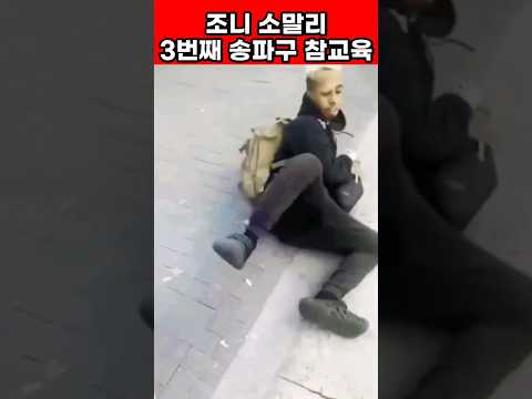 조니 소말리 3차 응징!(조니 소말리 참교육)