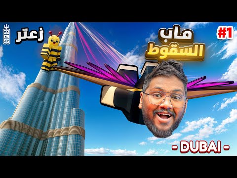 قفزنا من برج خليفه واخذنا فلوس 💸😱 زعتر شخصنها معايه 🤣 - Roblox climb and jump tower