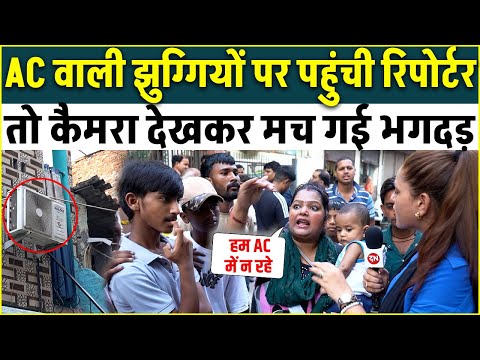AC वाली झुग्गियों पर पहुंची रिपोर्टर तो कैमरा देखकर मच गयी भगदड़  | Kalyanpuri | Delhi