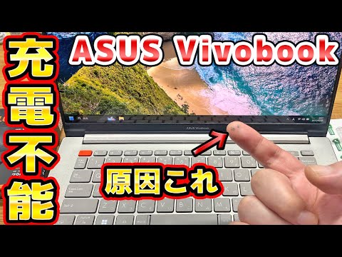 充電できないノートパソコンを修理 ASUS Vivobook