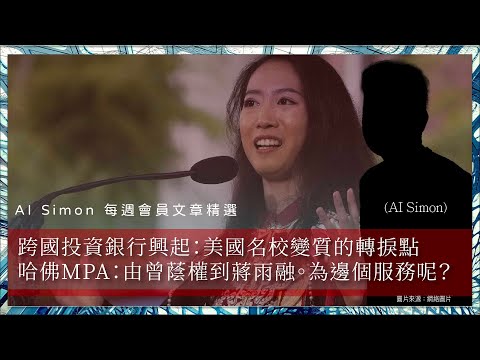【AI Simon 每週會員文章精選025｜隨緣家書大長篇：哈佛系列】 跨國投資銀行興起：美國名校變質的轉捩點。哈佛MPA：由曾蔭權到蔣雨融。為邊個服務呢？美國名校昔日嘅社會穩定功能，點解喺今日褪色呢