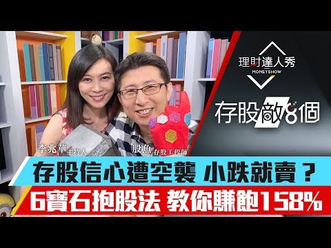 【存股敵8個】第7集！｜存股信心遭空襲 小跌就賣？6寶石抱股法 教你賺飽158%｜李兆華、股魚《理財達人秀》2019.05.22