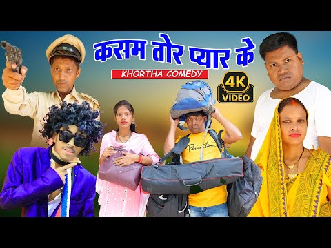 Kasam tor pyar ke || कसम तोर प्यार के || #khorthacomedy #newkhorthacomedyseries #newkhorthacomedy