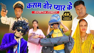 Kasam tor pyar ke || कसम तोर प्यार के || #khorthacomedy #newkhorthacomedyseries #newkhorthacomedy