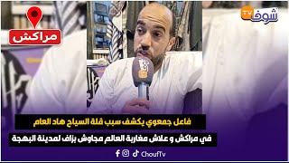 فاعل جمعوي يكشف سبب قلة السياح هاد العام في مراكش و علاش مغاربة العالم مجاوش بزاف لمدينة البهجة
