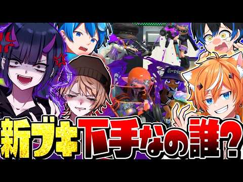 【神回】戦犯はグループ引退！スプラ実況者たちで新武器プラべしたら面白すぎたww【スプラトゥーン3】