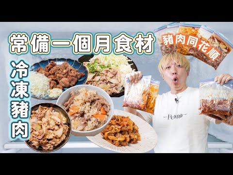 【5種冷凍豬肉】做好常備一個月保存，免退冰＆免處理，直接下鍋大省時間！| 日本男子的家庭料理 TASTY NOTE