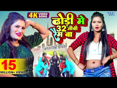 हमरा ढोड़ी में 32 जीबी रैम बा | Antra Singh Priyanka Hit Song |Hamra Dhodi Me 32 GB Ram Ba Video Song