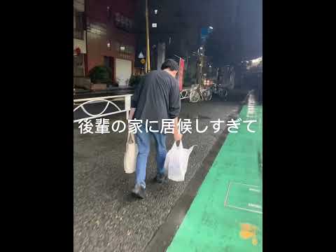 【後輩の家に居候しすぎた】　#shorts