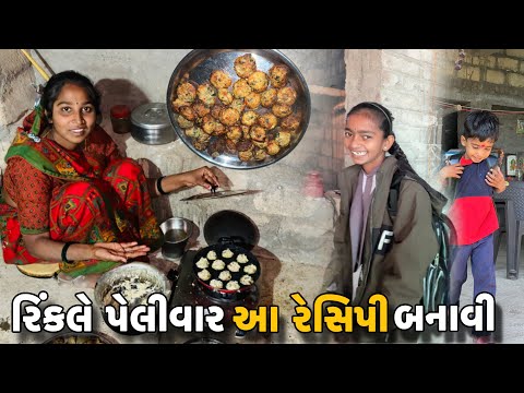 રિંકલે પેલીવાર આ રેસિપી બનાવી😬Rinkale Pelivar Aa Recipe Banavi