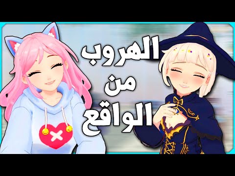 الهروب من الواقع | AI2U