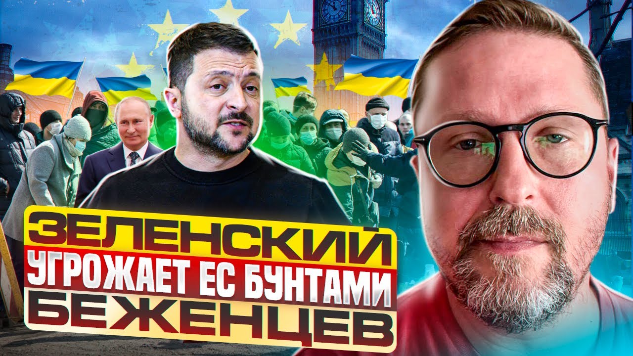 Зеленский грозит ЕС бунтами украинских беженцев