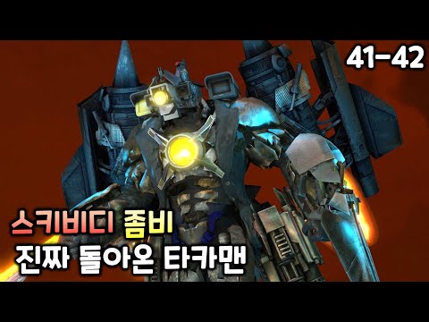 스키비디 좀비 41~42화 '진짜로 돌아온 타카맨'