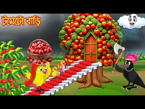 টমেটো বাড়ি | টুনি পাখির সিনেমা ৫৩৬ | Tuni Pakhir Cinema 536 | Bangla Cartoon | Thakurmar Jhuli