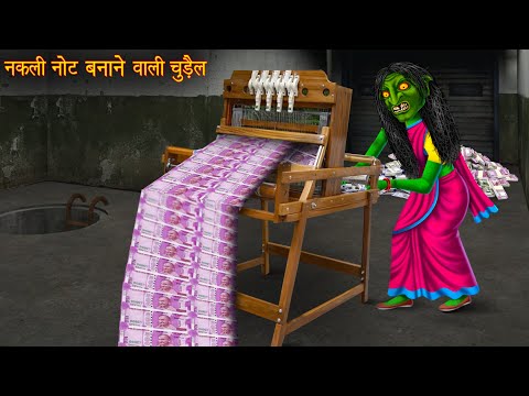 नकली नोट बनाने वाली चुड़ैल | Witch Printing Fake Currency | Hindi Stories | Kahaniya | Chudail Kahani