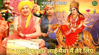 नवरात्रि Special भजन || फूलों का हार लाई मैया मैं तेरे लिए  | phoolon ka haar lai maiya main tere