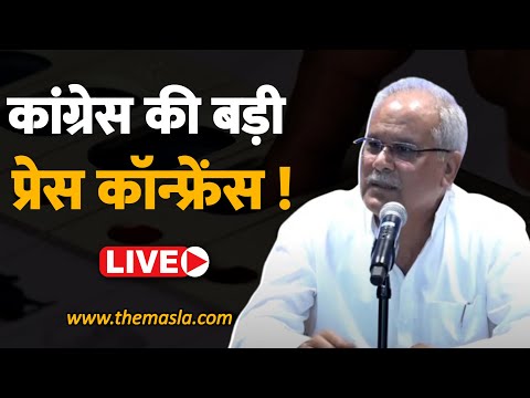 कांग्रेस की बड़ी प्रेस कॉन्फ्रेंस ! भूपेश बघेल बोले ? Congress
