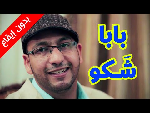 بابا شكو (بدون إيقاع) - مراد شريف | طيور الجنة بلس