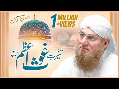 Seerat e Ghous e Pak | Biography of Ghous e Pak | Islah e Aamaal | Abdul Habib Attari