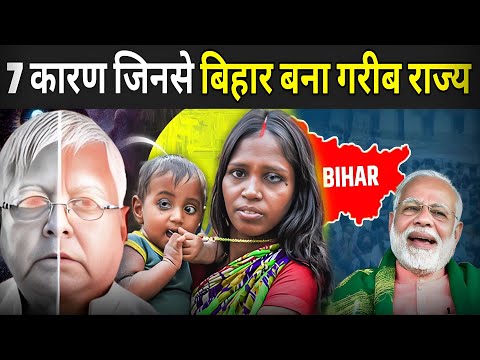 7 कारण जिनसे बिहार बना गरीब राज्य | Why Bihar Is a Backward State