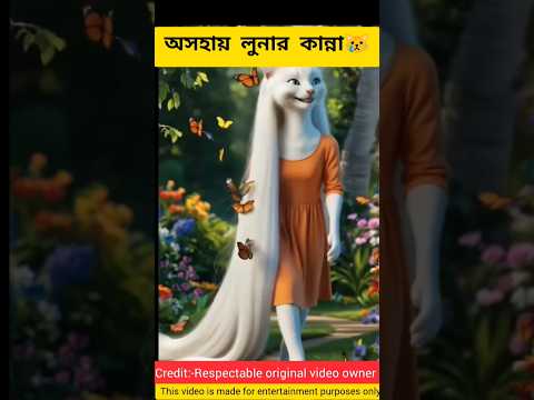 āĻ
āϏāĻšāĻžāϝāĻŧ āϞā§āύāĻžāϰ āĻāĻžāύā§āύāĻž || bengali story || cat video || bhuter golpo | #catrescue #cat #shorts