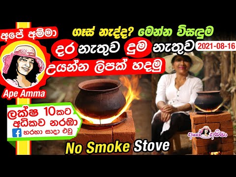 ✔ ගෑස් නැද්ද? මෙන්න විසඳුම. දර, දුම නැතුව උයන්න ලිපක් හදමු Dara nathi lipa ராக்கெட் அடுப்பு Apé Amma