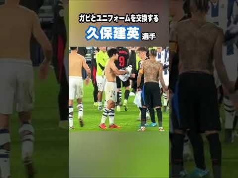 久保建英とガビのユニフォーム交換シーンがこちら！ #shorts #football #サッカー #日本代表 #サッカー日本代表 #久保建英 #ソシエダ #レアルソシエダ #sociedad