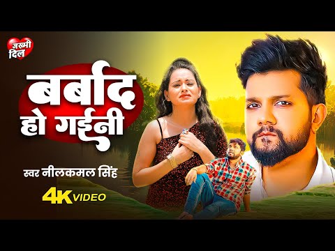 #Video | #Neelkamal Singh | बर्बाद हो गइनी | #नीलकमल सिंह का #बेवफाई गाना | Bhojpuri Song 2025