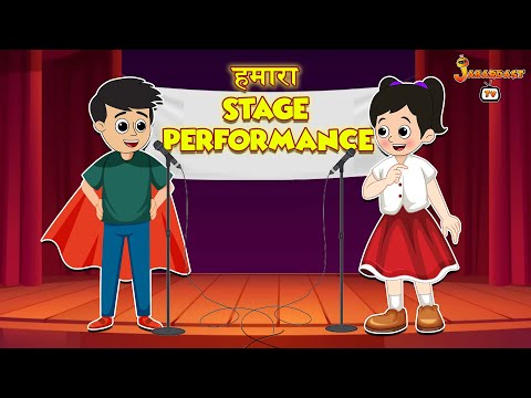 हमारा Stage Performance | School Annual Day | हिंदी नैतिक कहानियां | Animation Stories |jabardast Tv