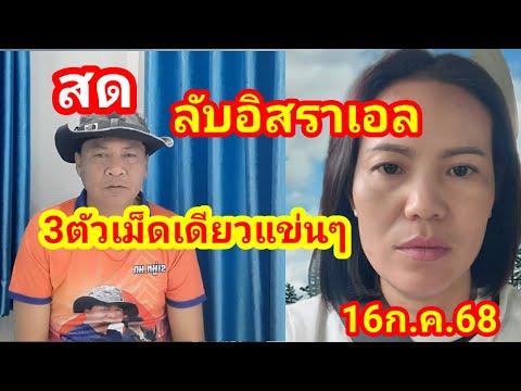 สด.ลับสายอิสราเอล3ตัวเม็ดเดียวแข่นๆ16ก.ค.68