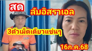 สด.ลับสายอิสราเอล3ตัวเม็ดเดียวแข่นๆ16ก.ค.68