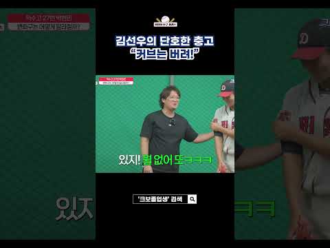 던지던 변화구를 버리라는 김선우
