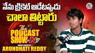 నేను క్రికెట్ ఆడేటప్పుడు చాలా తిట్టారు : Cricketer Arundhati Reddy About Dressing Room Culture | NTV