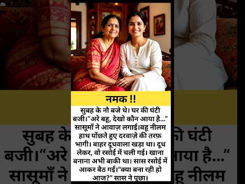 नमक |हिन्दी स्टोरी |शिक्षाप्रद कहानी|moral story| #shikshapradkahaniyan #hindistories