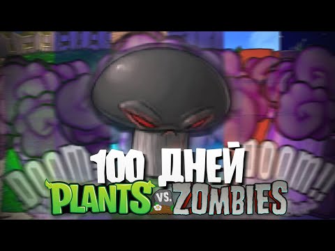 100 Дней с САППОРТ РАСТЕНИЯМИ в Plants Vs. Zombies!