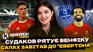 ⚡ФУТБОЛЬНИЙ ВИБУХ: СУДАКОВ В ДЕВ’ЯТКУ / САЛАХ ЗА УКРАЇНЦЯ / ДЕМБЕЛЕ — ВОЛОДАР “ЗОЛОТОГО М’ЯЧА”